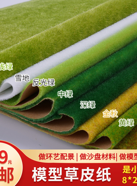 沙盘建筑模型材料diy仿真景观场景绿色草皮小片尼龙草坪纸草绒纸