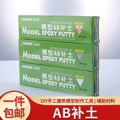 模型工具圣多美ab粘土快干