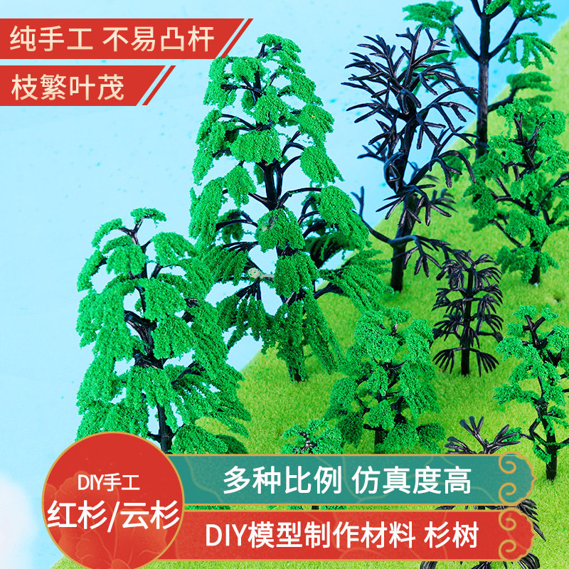 diy场景沙盘模型手工制作建筑模型场景观材料成品树环艺 云杉红杉
