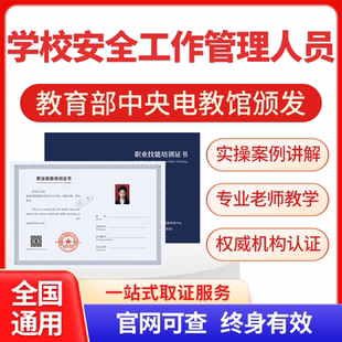 学校安全工作管理人员幼儿园职业园长证高级证书培训学习网课程考