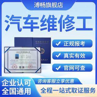 汽车维修工高级证书新能源汽车维修师美容师二手车评估师考试报考