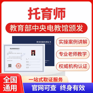 托育师高级育婴师保育员证书培训学习早教育婴指导师考证幼儿园长