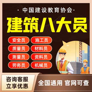 建协八大员报名安全员施工员材料资料员监理员质量员证书培训报名