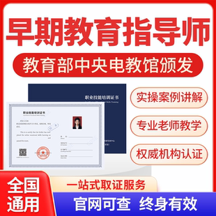 早期教育指导师高级早教亲子教育证书幼儿园园长证家庭教育培训考