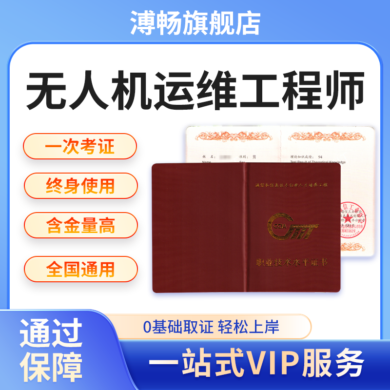 无人机运维工程师证书高级无人机系统分析师培训学习考试通信行业