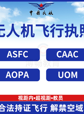 caac无人机驾驶证培训员asfc执照证书aopa考试驾照飞行证书报名