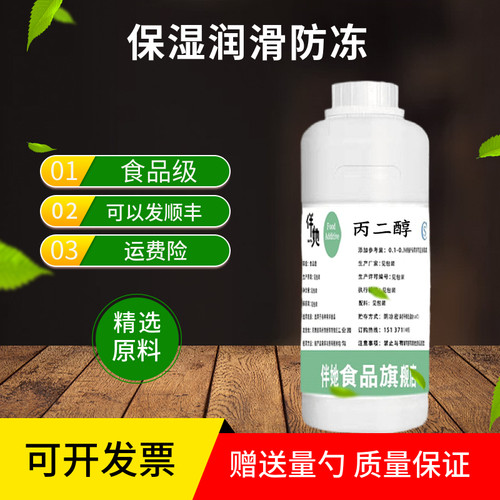 食品级丙二醇 防冻冷却液 化妆护肤保湿润滑 食品添加剂
