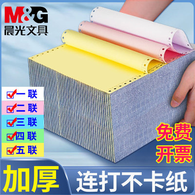 晨光针式电脑打印纸会计记账凭证