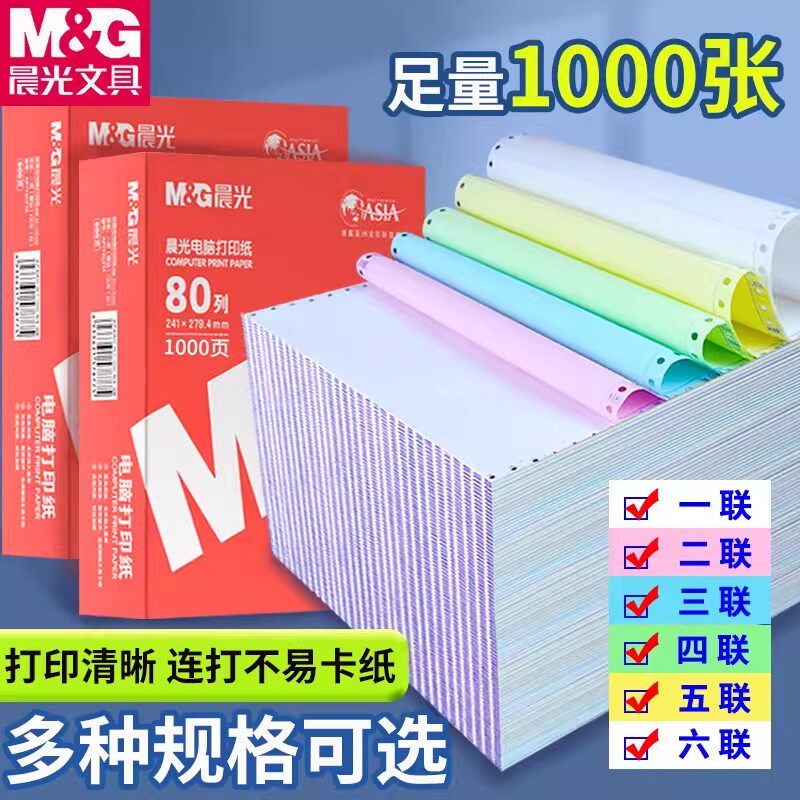 晨光针式电脑打印纸三联二一三等分二联二等分两联四联五联六联241-3联2等分发送货出库单票据凭证发票清单