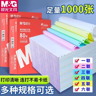 晨光针式电脑打印纸三联二一三等分二联二等分两联四联五联六联241-3联2等分发送货出库单票据凭证发票清单