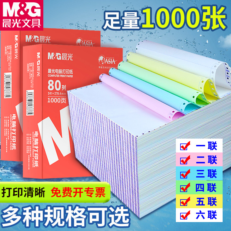 晨光针式电脑打印纸三联二一三等分二联二等分两联四联五联六联241-3联2等分发送货出库单票据凭证发票清单