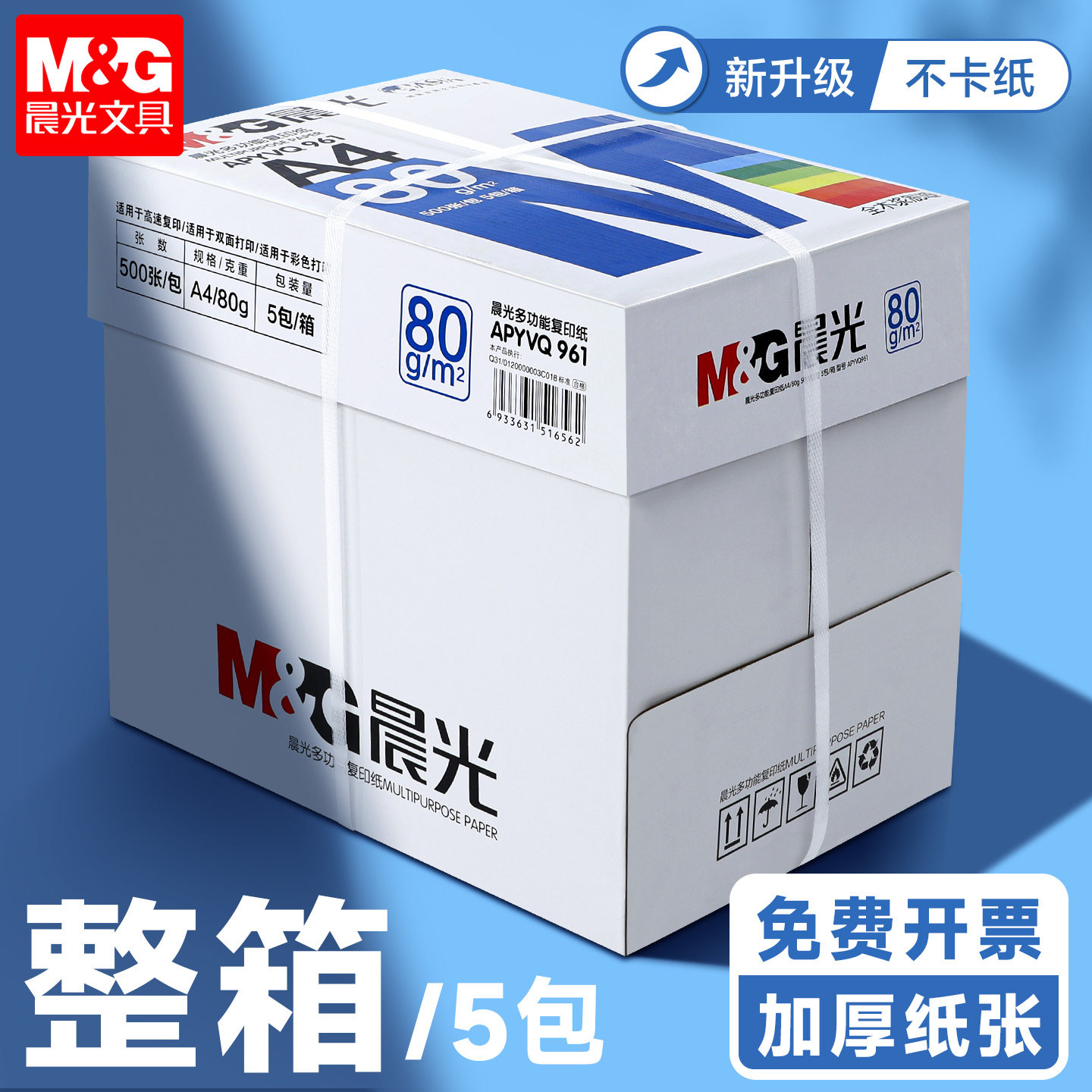 晨光A4复印纸80g整箱500张5包装新升级不卡纸办公用纸木浆办公用品打印纸多功能加厚通用80克纸张整箱批发