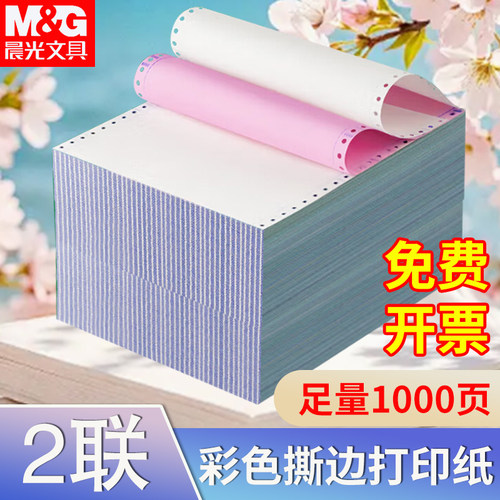 二联二等分电脑打印纸晨光