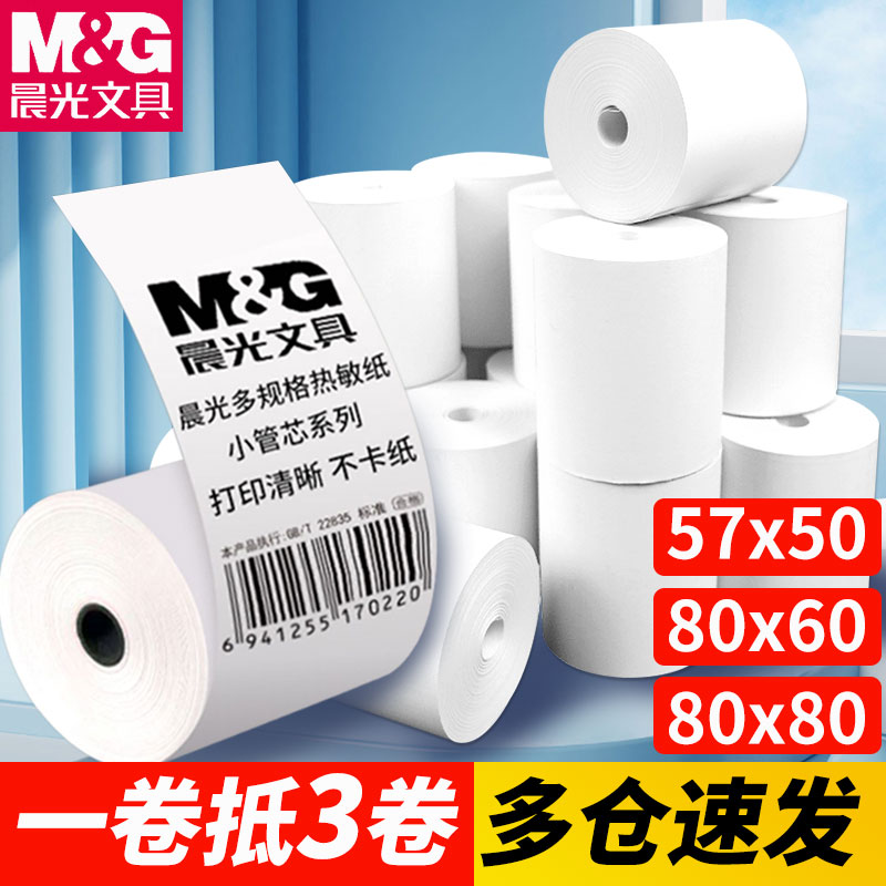 晨光整箱热敏收银纸57x50无管芯