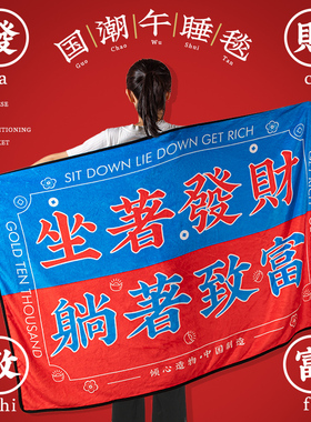 创意午睡毛毯送闺蜜男女朋友实用特别生日礼物同事搞怪沙雕38礼物