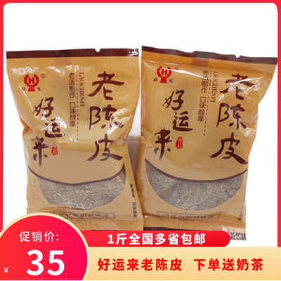 好运来老陈皮500g 果脯独立小包装陈皮干休闲零食蜜饯老底子味道