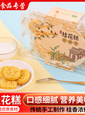 咸宁手工糕点下午茶点心桂花糕手办礼