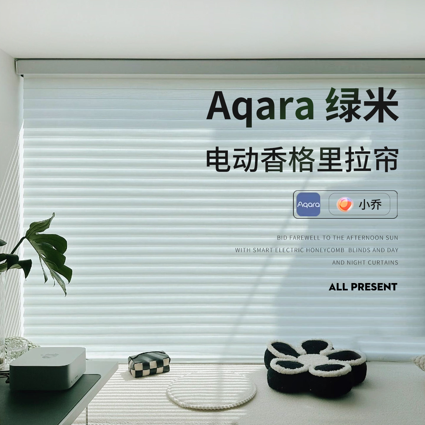 接入Aqara绿米系统专用 香智能窗帘/电动窗帘