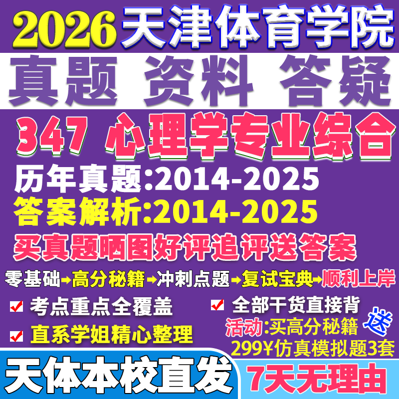2026天津体育学院体院347心理学专业综合应用专硕士MAP考研真题网课复试辅导教材答案资料笔记题库讲义pdf普通彭聃龄发展林崇德