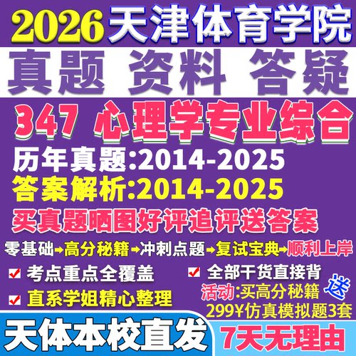 2026天津体育学院体院347心理学专业综合应用专硕士MAP考研真题网课复试辅导教材答案资料笔记题库讲义pdf普通彭聃龄发展林崇德