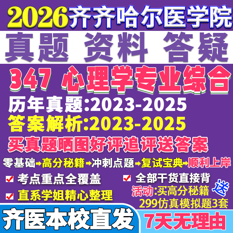 2026齐齐哈尔医学院齐医347心理学专业综合应用专硕士MAP考研真题网课复试辅导教材答案资料笔记题库讲义