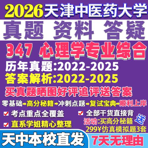 2026天津中医药大学天中347心理学专业综合应用心理硕士专硕MAP考研真题答案教材网课复试辅导视频笔记资料