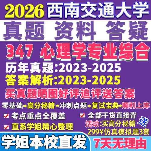 2026西南交通大学交大347心理学专业综合应用专硕士MAP考研真题网课复试辅导教材答案资料笔记题库讲义
