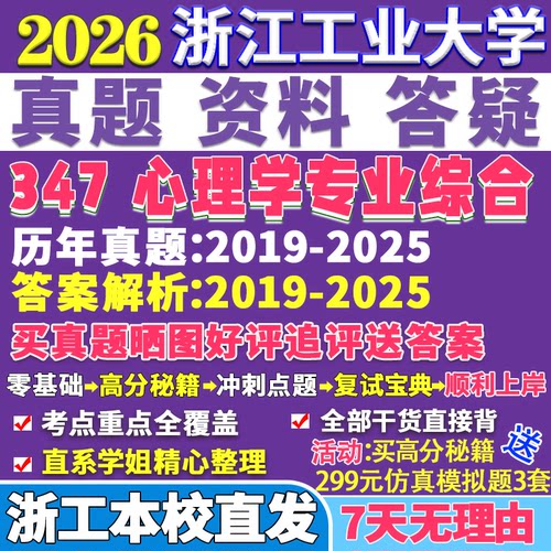 2026浙江工业大学浙工大347心理学专业综合应用专硕士MAP考研真题网课复试辅导教材答案资料