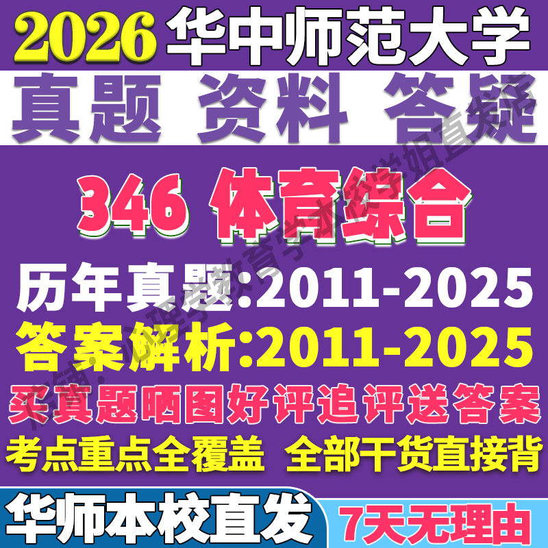 2026华中师范大学华师大346体育综合教学运动训练社会指导考研真题网课复试辅导教材答案资料笔记题库讲义pdf