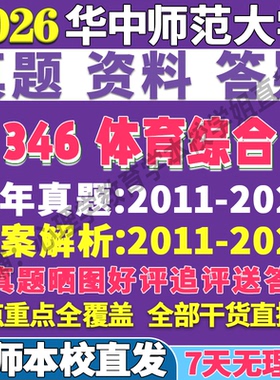 2026华中师范大学华师大346体育综合教学运动训练社会指导考研真题网课复试辅导教材答案资料笔记题库讲义pdf