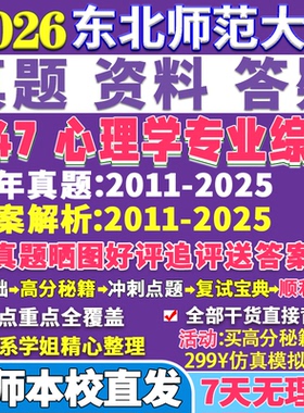 2026东北师范大学东师大347心理学专业综合应用专硕士MAP考研真题网课复试辅导教材答案资料笔记题库讲义