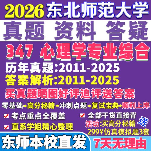 2026东北师范大学东师大347心理学专业综合应用专硕士MAP考研真题网课复试辅导教材答案资料笔记题库讲义