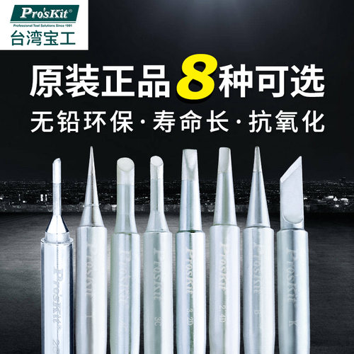 台湾宝工936/938/焊台用烙铁头