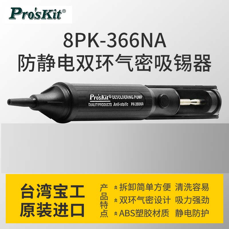 进口台湾宝工吸锡器8pk-366n-g