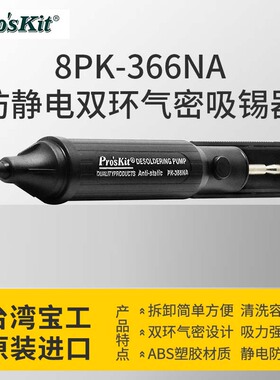 进口宝工吸锡器强力吸枪吸锡泵吸锡枪除锡吸渣吸焊器8PK-366N-G