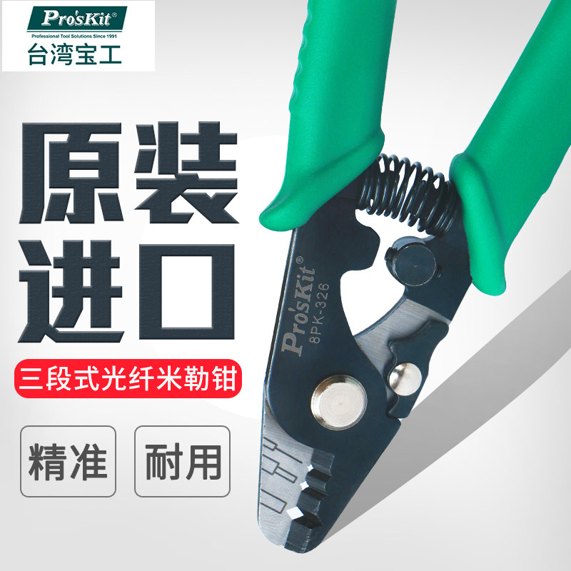 台湾宝工3孔式光纤剥纤钳剥线钳光纤米勒钳剥皮钳剥纤钳8PK-326
