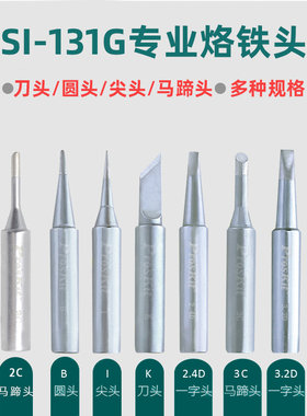 台湾宝工烙铁头SI-131G专用电焊头洛铁头刀头尖头马蹄形型电烙铁