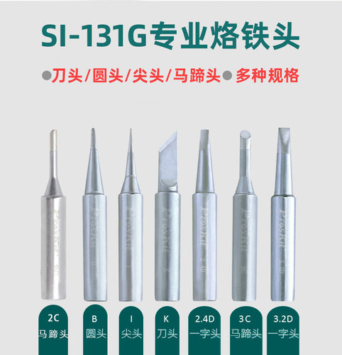 台湾宝工烙铁头SI-131G专用电焊头洛铁头刀头尖头马蹄形型电烙铁