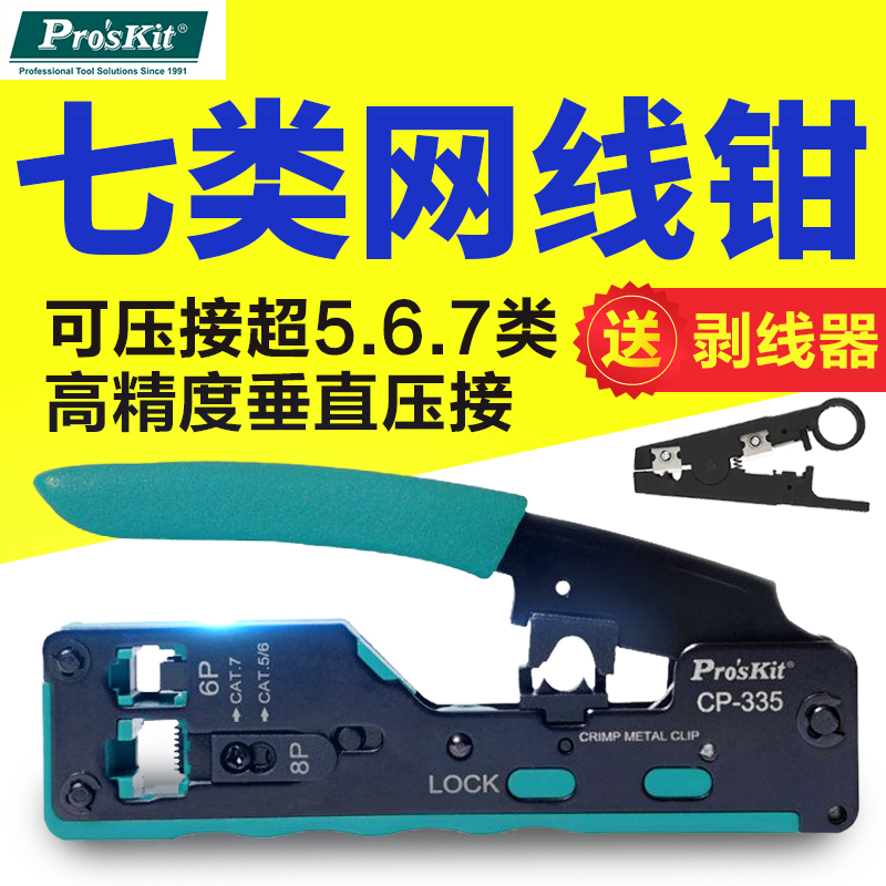 宝工网线钳子专业级水晶头网络钳压线钳7类网络压线钳套装CP-335