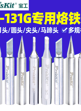 台湾宝工SI-131G系列可调恒温电烙铁头马蹄型 尖头圆头刀头烙铁头