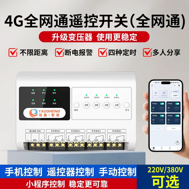 遥控开关4G远程控制开关手机智能220v无线遥控器开关水泵广告路灯