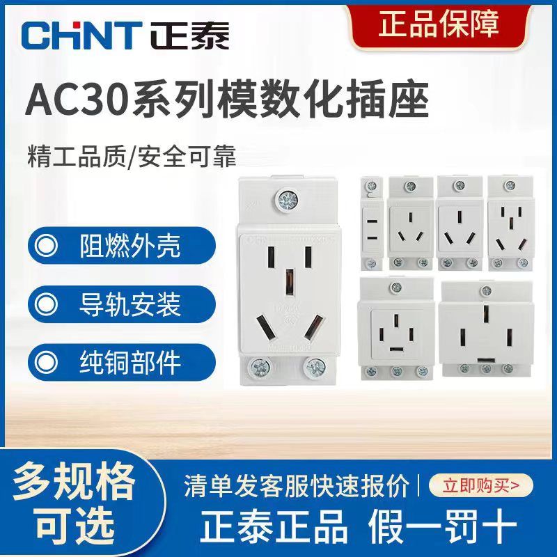 正泰AC30插座模数化空开导轨插座箱配电二三插16A电箱插座五孔10A 电子/电工 电源插座 原图主图