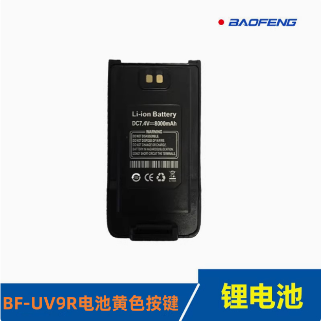 宝锋BF-UV9R对讲机锂电池民用大功率宝峰5R手持户外自驾游船用