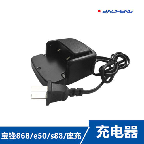 宝锋BF-868 S5 T99PLUS S88 E50 888SPLUS宝峰对讲机充电器通用