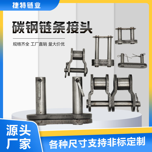 碳钢链条接头捷特06B08B10A12A