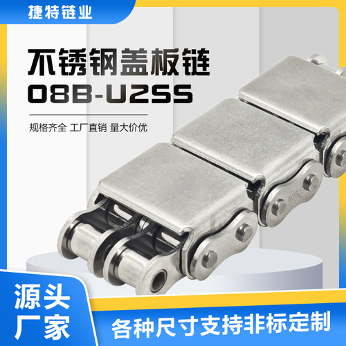 08B-U2SS不锈钢盖板链捷特定制