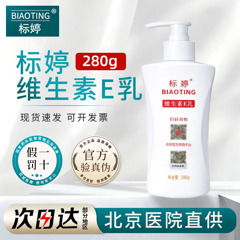 标婷维生素e维e乳膏身体乳正品图片