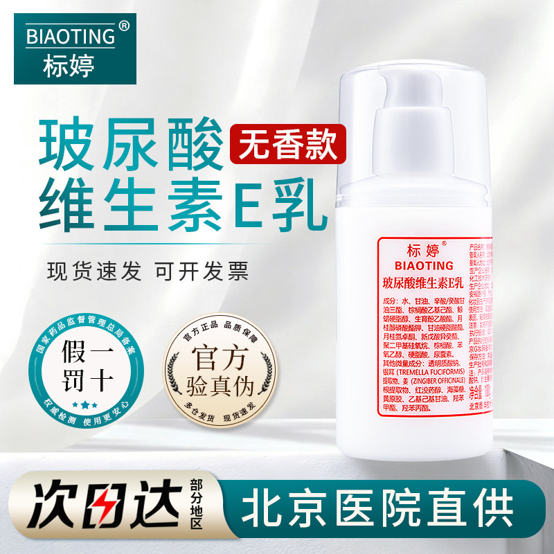 标婷玻尿酸维生素e乳液身体乳素颜面霜保湿润肤护手霜国货小白瓶