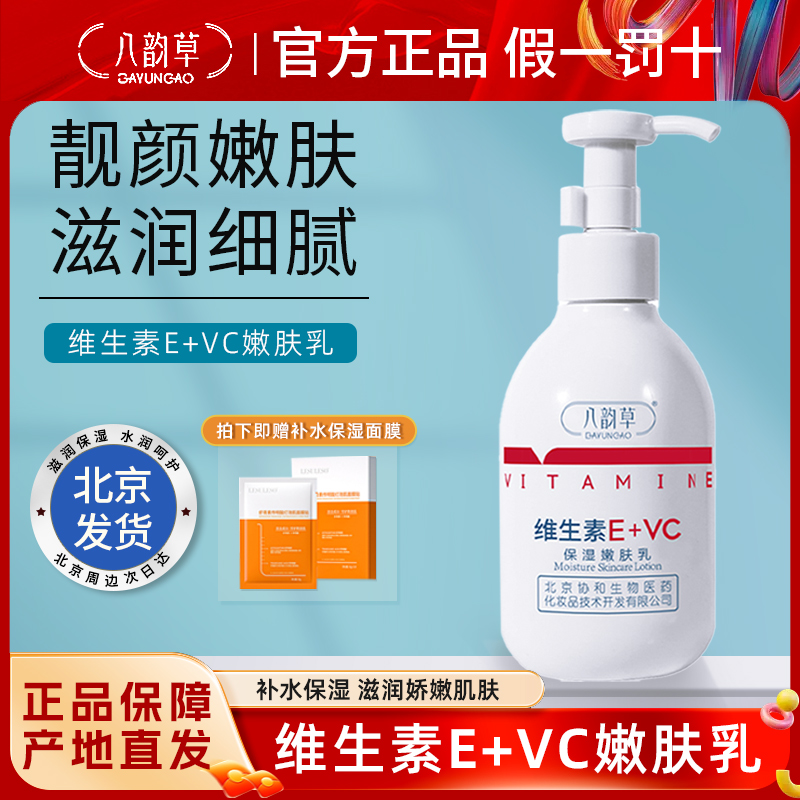 八韵草维生素E+VC保湿嫩肤乳液补水缓解粗糙干燥肌肤男女护肤