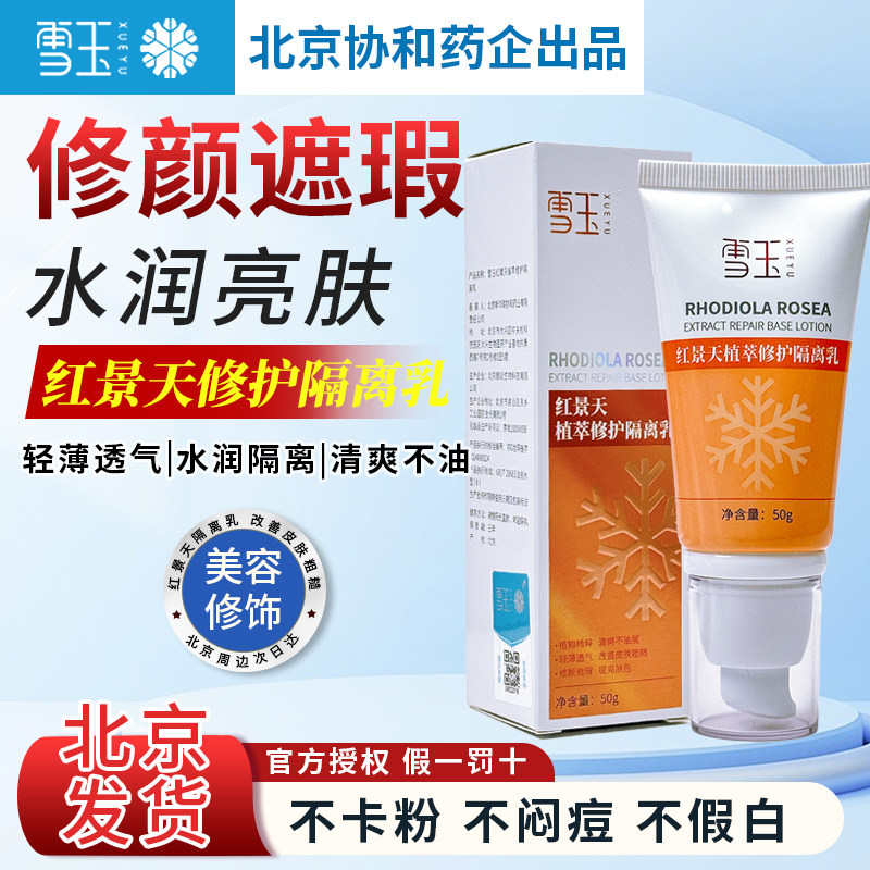 雪玉红景天植萃修护隔离乳50g 清爽不油腻 修颜遮瑕滋润保湿